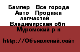 Бампер - Все города Авто » Продажа запчастей   . Владимирская обл.,Муромский р-н